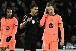 1张红牌惹的祸？西甲裁判停哨风波，巴萨皇社争议夜背后藏着啥